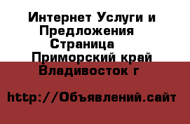 Интернет Услуги и Предложения - Страница 3 . Приморский край,Владивосток г.